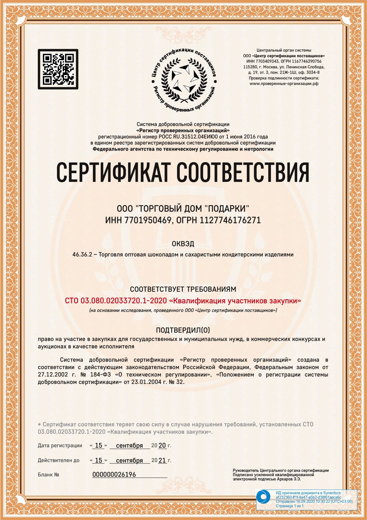 Сертификат ТД Подарки
