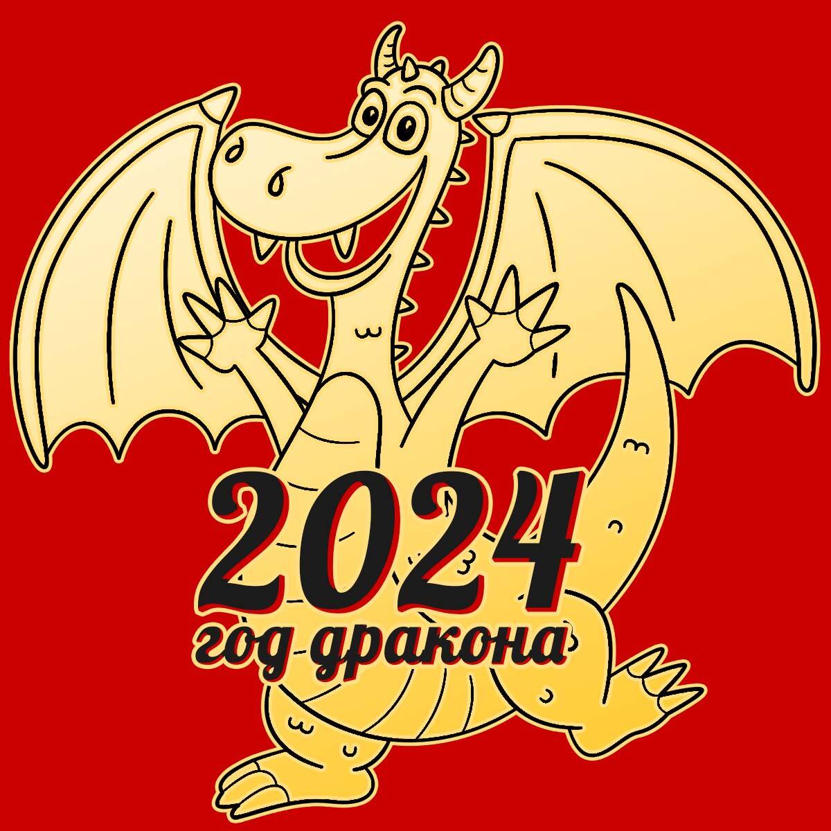 год дракона 2024