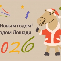 2026 год — Год Красной Огненной Лошади: значение, предвестия и как встречать