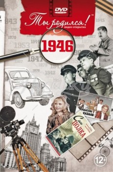 1946 год