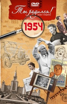 1954 год