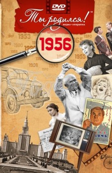 1956 год