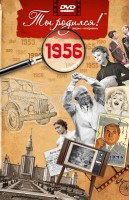1956 год