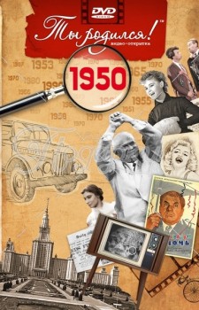 1950 год