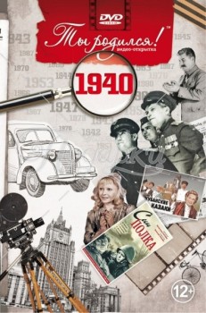 1940 год
