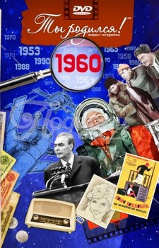 1960 год