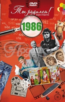 1986 год