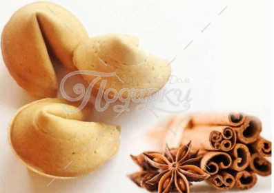 Печенье с предсказаниями СТАНДАРТНЫЕ с КОРИЦЕЙ