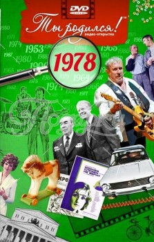 1978 год