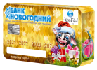Новогодний подарок Банковская карта