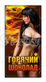 Горький шоколад: Страстная