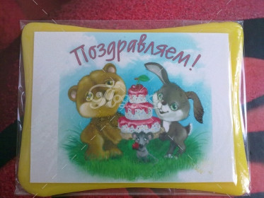 Открытки. Поздравляем.