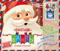 Сладкий новогодний подарок "Почта Дед Мороза с письмом"