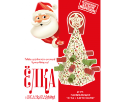 Настольный конструктор - игра "ЕЛКА с предсказаниями"